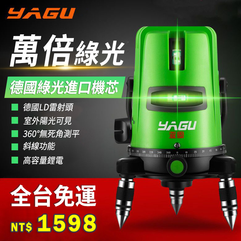 好工具搶不停！【德國YAGU】超強綠光2/3/5線鐳射儀，毫米級精度，自動安平！