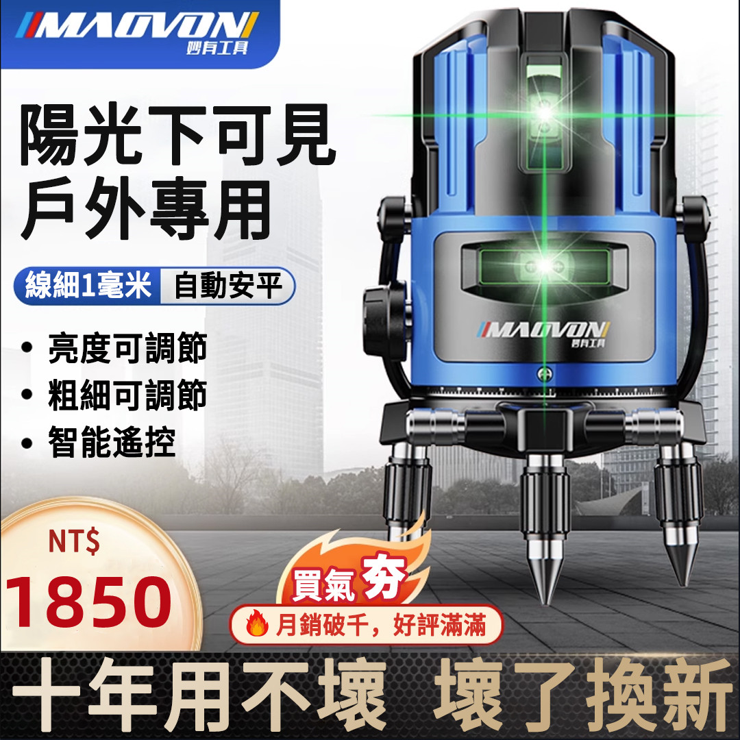超夯！開春優惠價，好評爆滿！【德國MAOVON】進口LD綠光藍光2/3/5線鐳射儀！