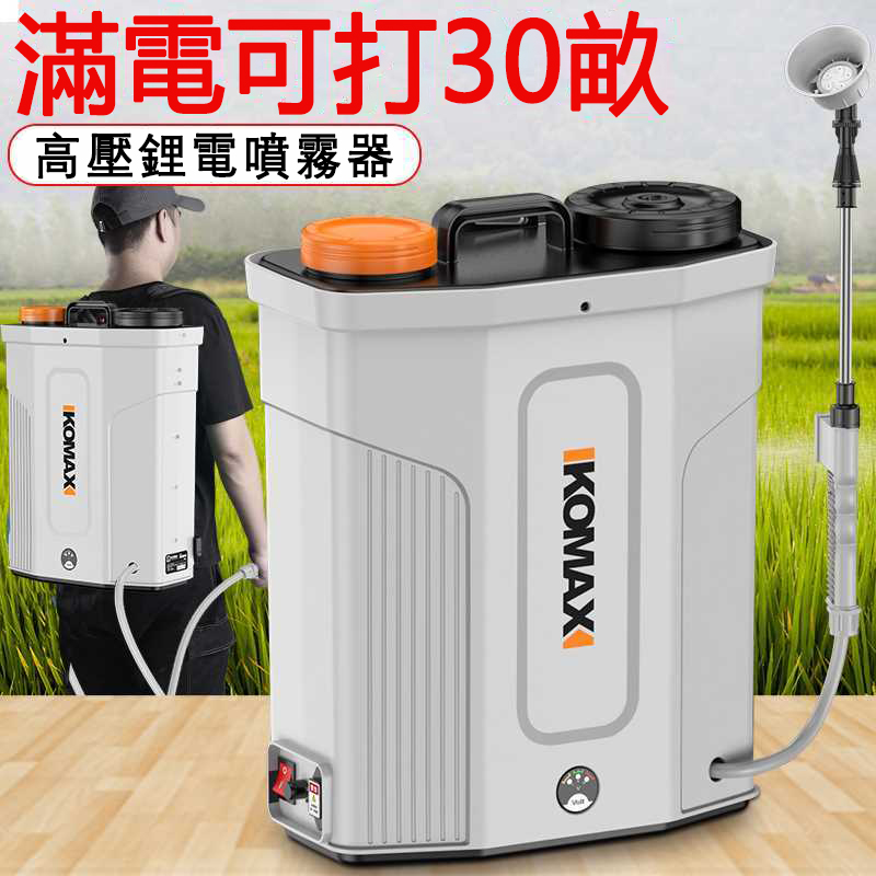 【高效電動噴霧器】德國KOMAX農用電動噴霧器，新一代“打藥高手”！雙倍效率，半日搞定兩天工！