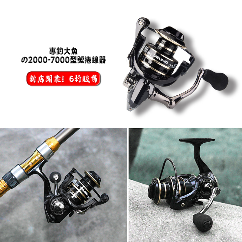 六折優惠】台南老王新店開業！2000-7000型號捲線器全部一個價格售賣！僅限三日，千萬不要錯過！
