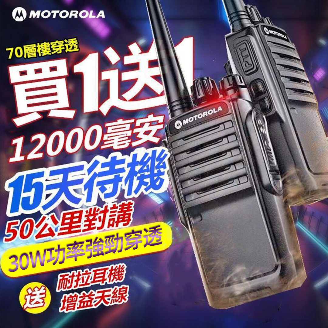 【買1送1，買2送2】MOTOROLA 30W大功率對講機，信號流暢，對話清晰，即時通訊無壓力！