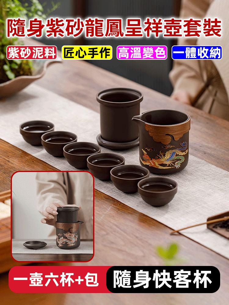 【茶具就找容山堂】隨身紫砂龍鳳呈祥壺套裝 ，吉祥寓意，隨時享受香濃茶香，送禮首選！