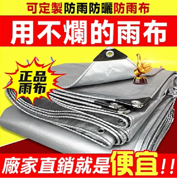 【工廠直銷，定制尺寸】專業製作篷布20年，用不爛的防雨布，防雨抗曬，耐用不破！暴雨中的“急救”專家!