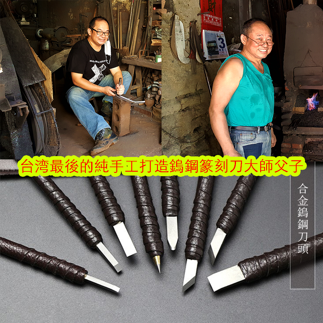 【台灣最後一家手工打造鎢鋼篆刻刀】大師父子組，千錘百煉，只為給您帶來最好的篆刻體驗
