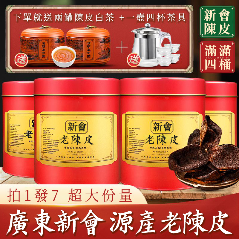 【百年品牌】  新會十年老陳皮  拍一發七 下訂送陳皮白茶和茶具